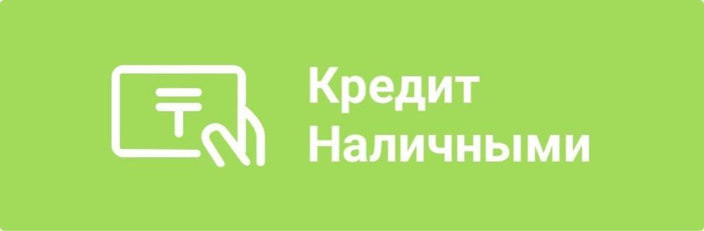 Кредит наличными