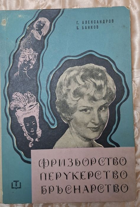 Книга за фризьорство, перукерство и бръснарство