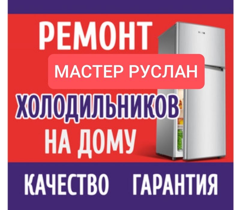 Ремонт холодильников морозильников витрин Без выходных! 24/7!