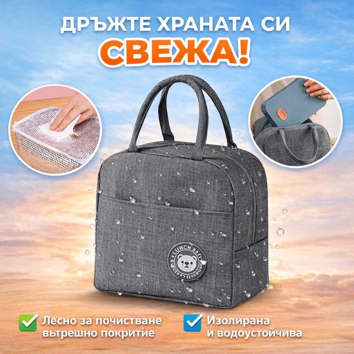 Термочанта Lunch Box – Идеалният избор за обяд, пикник и пътуване!