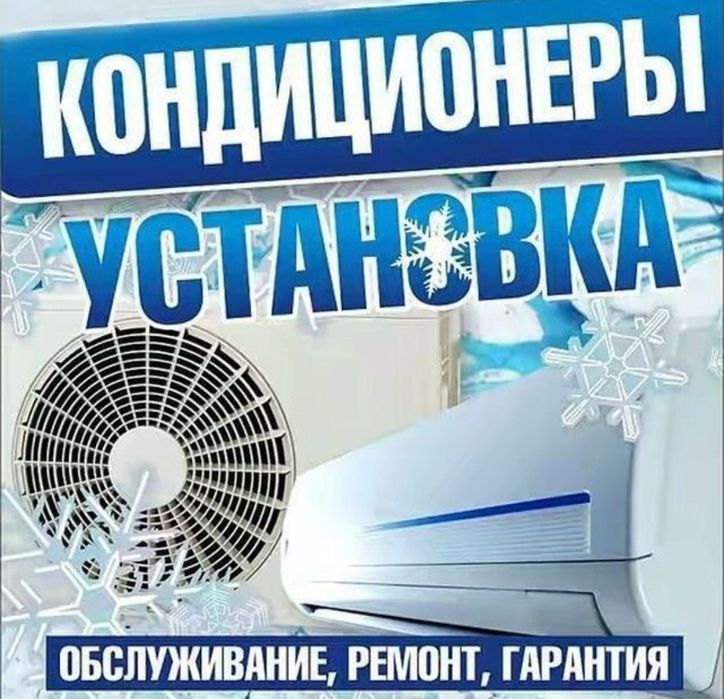 Кондиционер Установка , Ремонт , Заправка Фреона