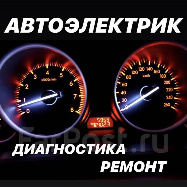 Автоэлектрик  диагностика ремонт