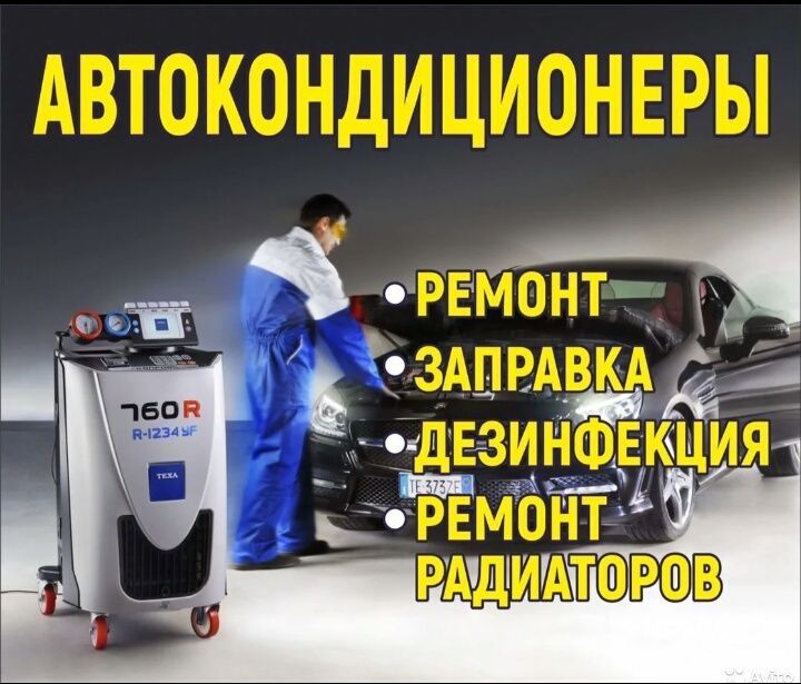Автокондиционер заправка ремонт