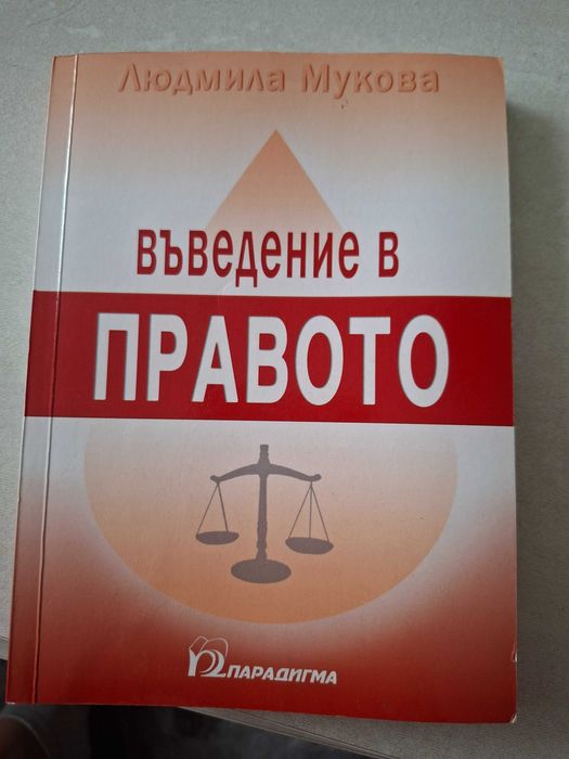 Въведение в правото