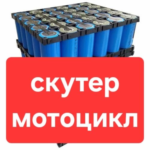 Li-ion аккумулятор 72 60 48V