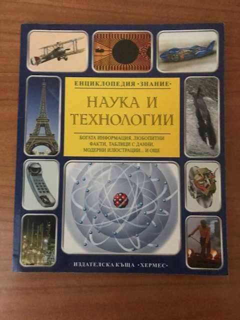 Енциклопедия Знание: Наука и технологии