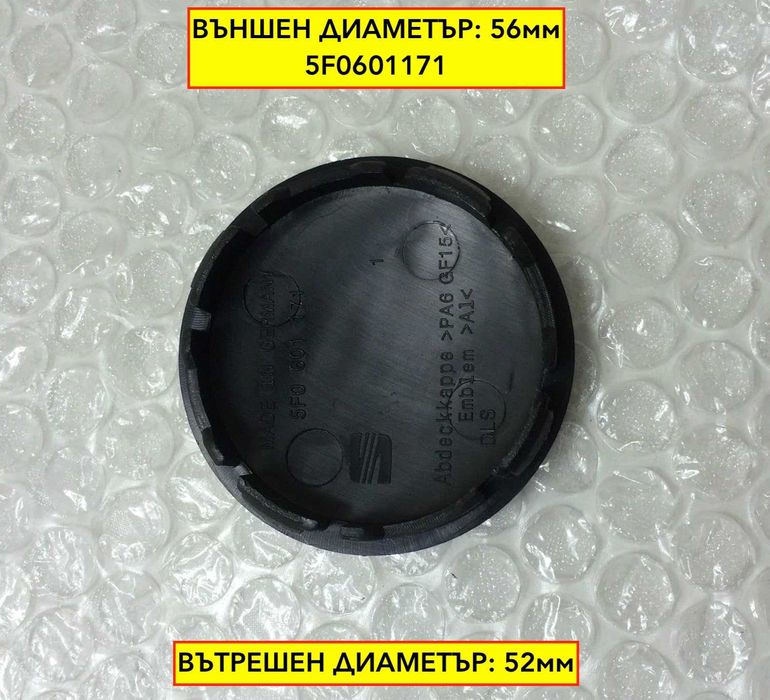 Капачки за Сеат джанти - 56мм - 5F0601171 - черни