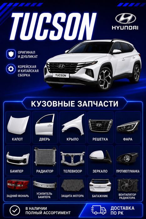 Tucson кузовные запчасти