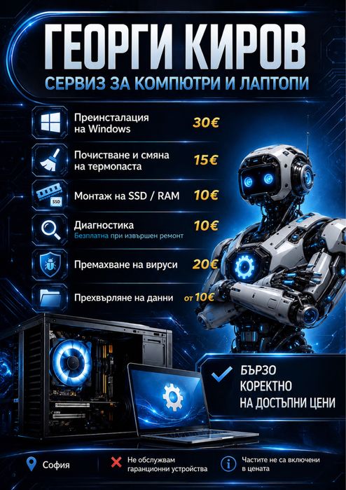 Компютърен сервиз | Преинсталация, SSD, RAM | София