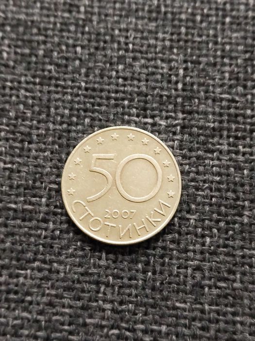 Юбилейна монета 50 ст. от 2007 г. - България в ЕС