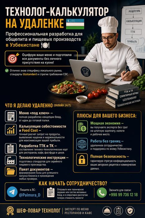 Шеф-Технолог консультант