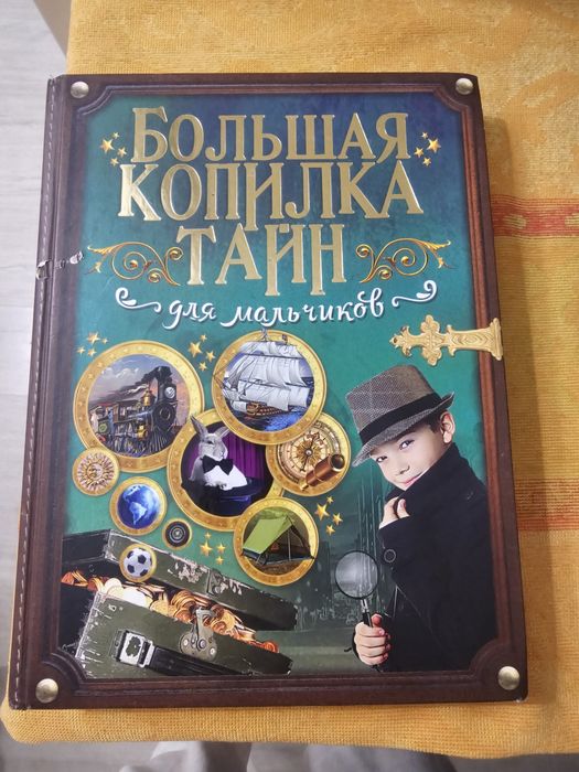 Книга для мальчиков