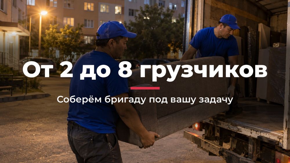 Грузчики в Шымкенте