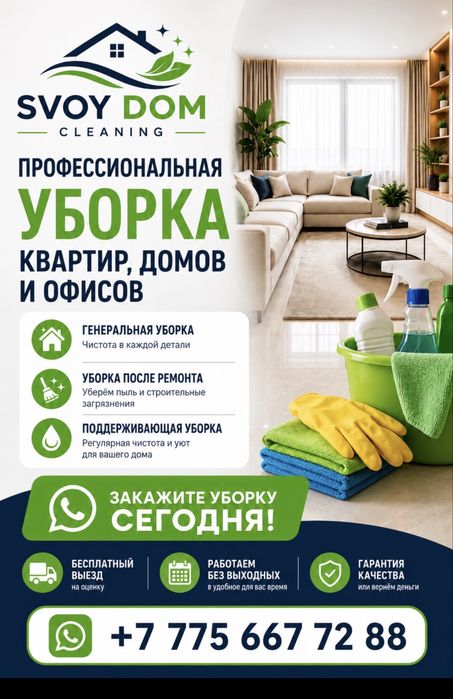 Уборка квартир, домов и офисов