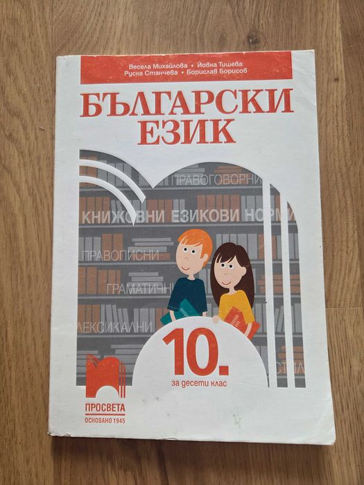 Учебници за 10 клас - 12 бр.