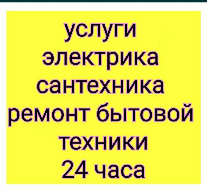 Электрик, Сантехник.