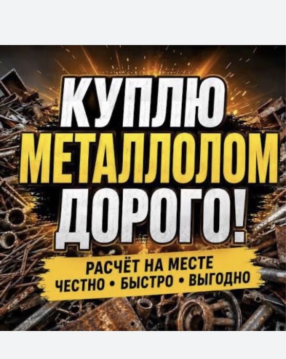 Прием металла Алматы!