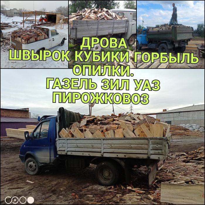 Стружка Опилки Горбыль Дрова Кубики