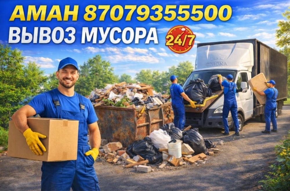 Вывоз мусора Доставка