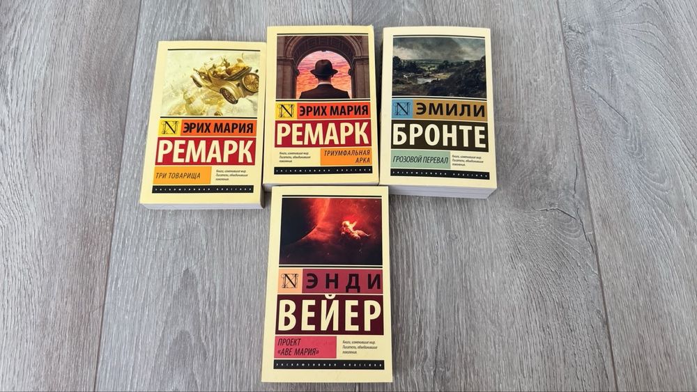 книги ремарка ,бронте , вейер