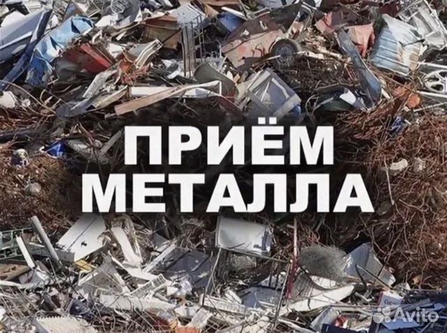 Прием металлолома