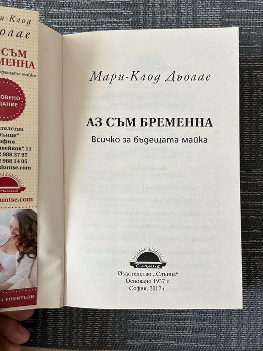 “Аз съм бременна” - Мари-Клод Дьолае