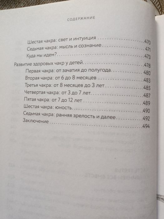 Книга "Чакры" Полная энциклопедия. Автор: Анодея Джудит