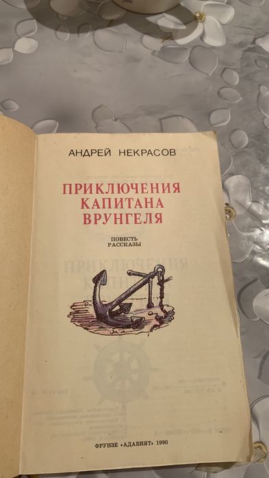 Книга капитана врунгеля