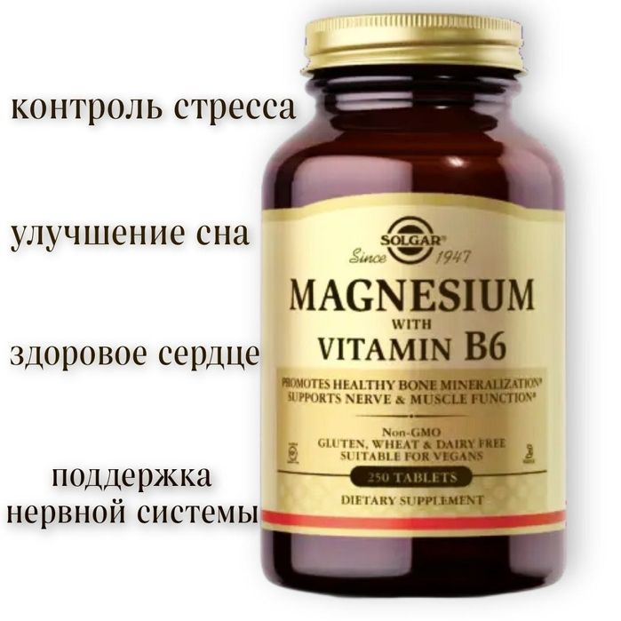 МАГНИЙ Б6 - MAGNESIUM with vitamin B6 от Solgar -ваш надежный помощник