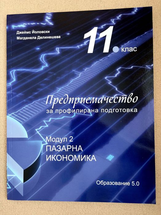 Учебници и тетрадки по предприемачество 11-12 клас | Образование 5.0 | Модули 1-4 + ДЗИ