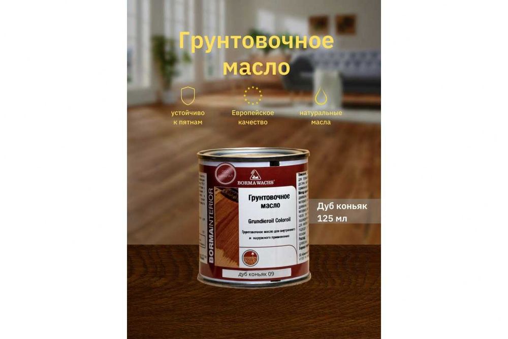 Лаки, воска, масла, грунты  для защиты дерева, паркета. Фасадное масло