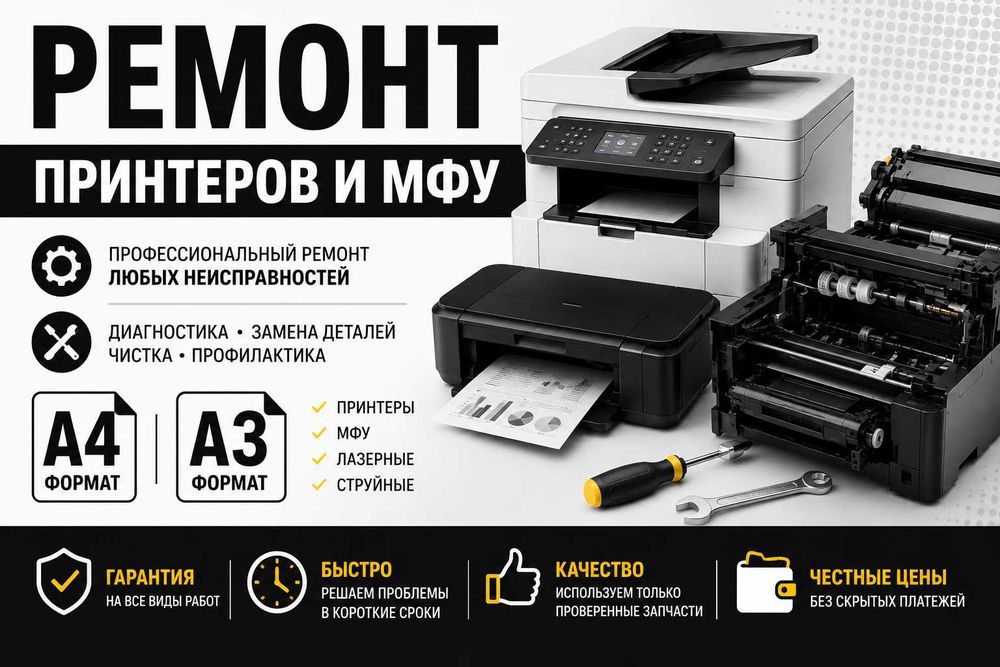Ремонт принтеров и МФУ A4 A3 в Шымкенте