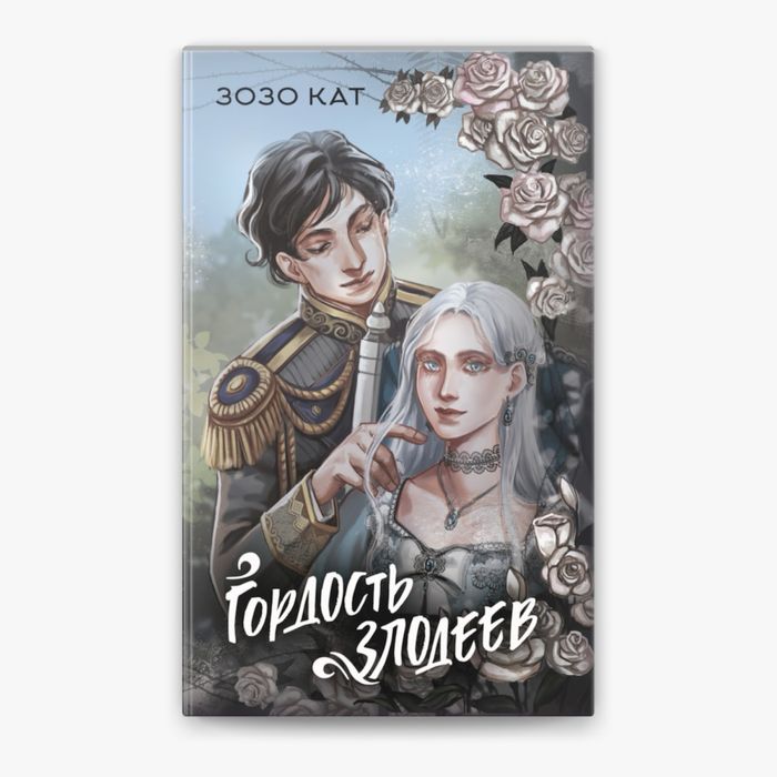 Продам книгу «Гордость Злодеев» Зозо Кат