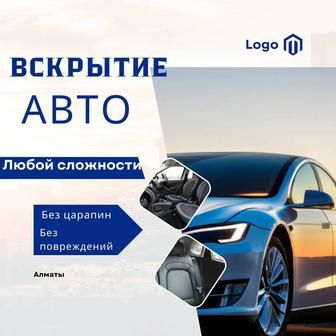 Вскрытие авто есик ашу и тд