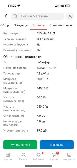 Сабвуфер EDGE 2400w