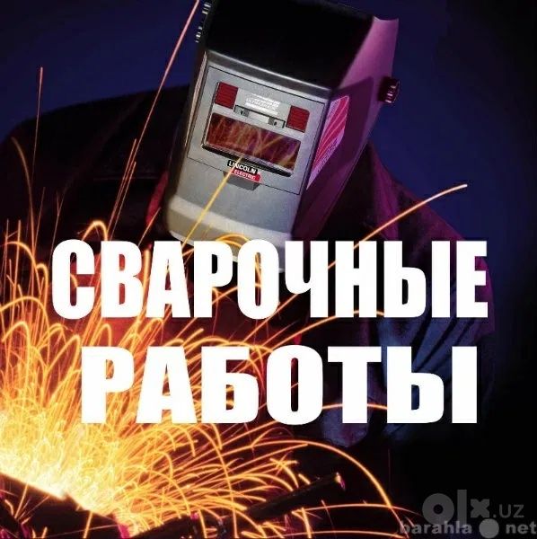 Электро - Сварщик. Сварочные работы Профессионально и Качественно