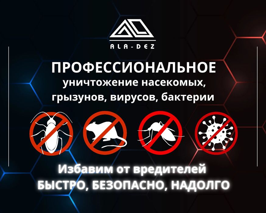 Дезинфекция, Дезинсекция, Дератизация в Алматы