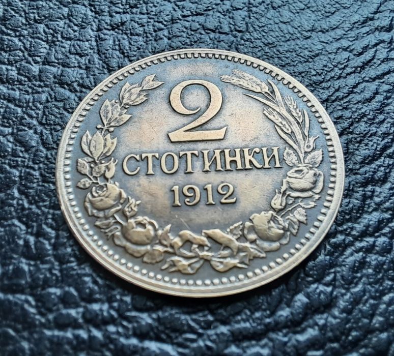 Стара монета 2 стотинки 1912 г. България- прекрасна,красавица !