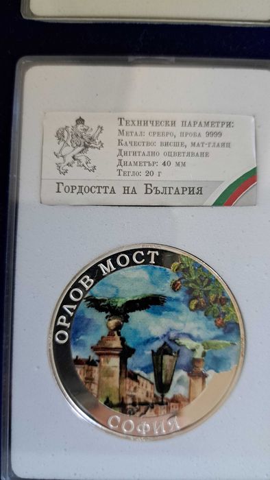 Сребърни медали - емисия "Гордостта на България"