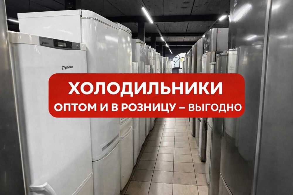 Надёжные ХОЛОДИЛЬНИКИ по СУПЕР цене с склада