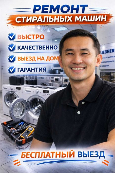 Выездной ремонт стиральных машин в Астане