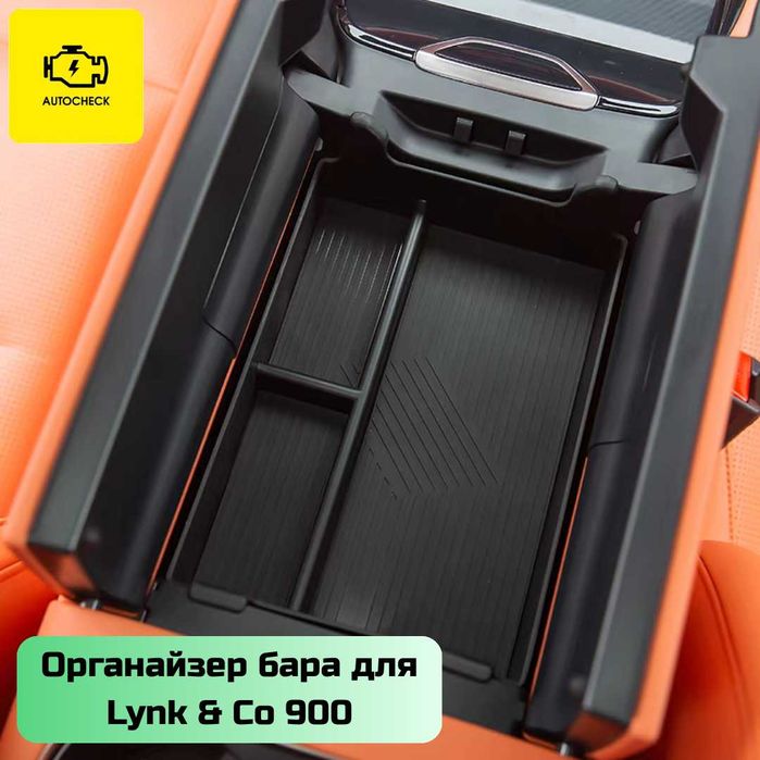 Органайзер бара для Lynk & Co 900 от «Autocheck.Shop»