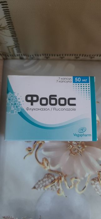 Фобос 50мг (Флуконазол)