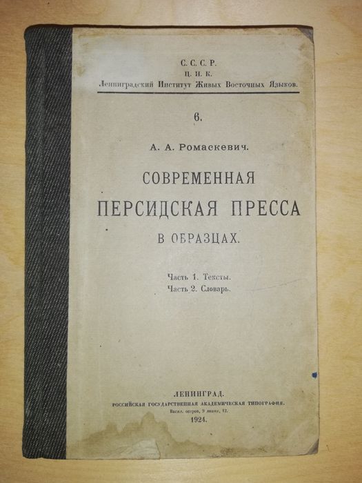Книга "Персидская пресса в образцах"