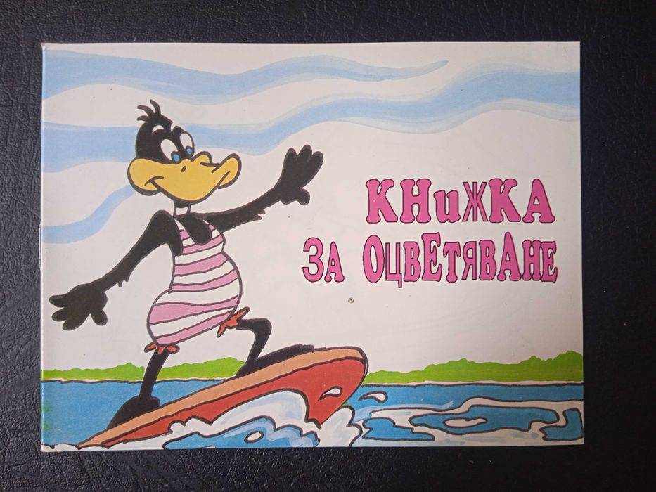 Ретро книжка за оцветяване от 90-те години с анимационни герои - НОВА!