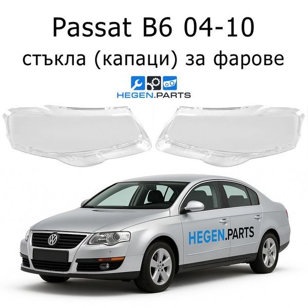 Стъкла за фарове VW Passat B6 (2004-2010) | ПАССАТ, Б6, стъкло, капаци, капак, фар