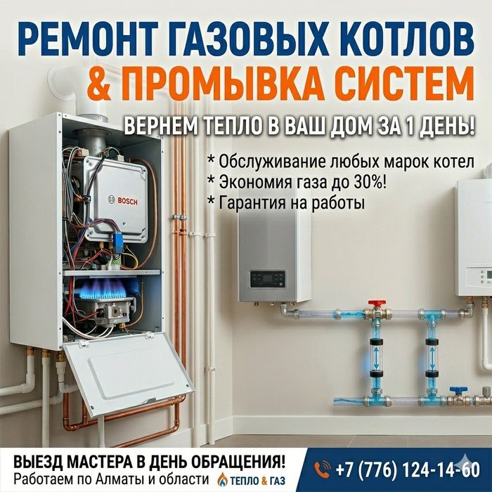 Ремонт котлов любой сложности и Промывка систем отопления в Алматы