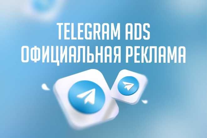 Telegram reklama | Телеграм реклама | Telegram ads