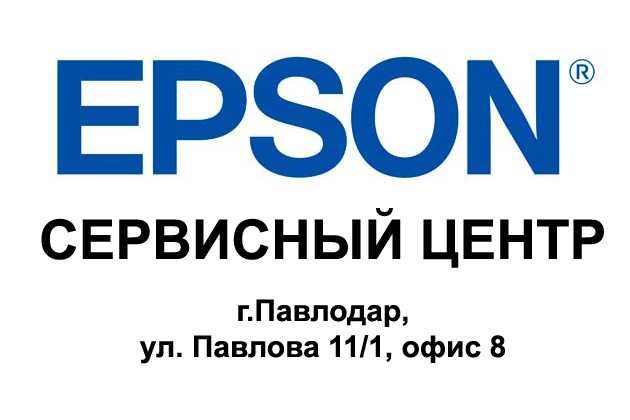 Сервисный центр Epson в Павлодаре