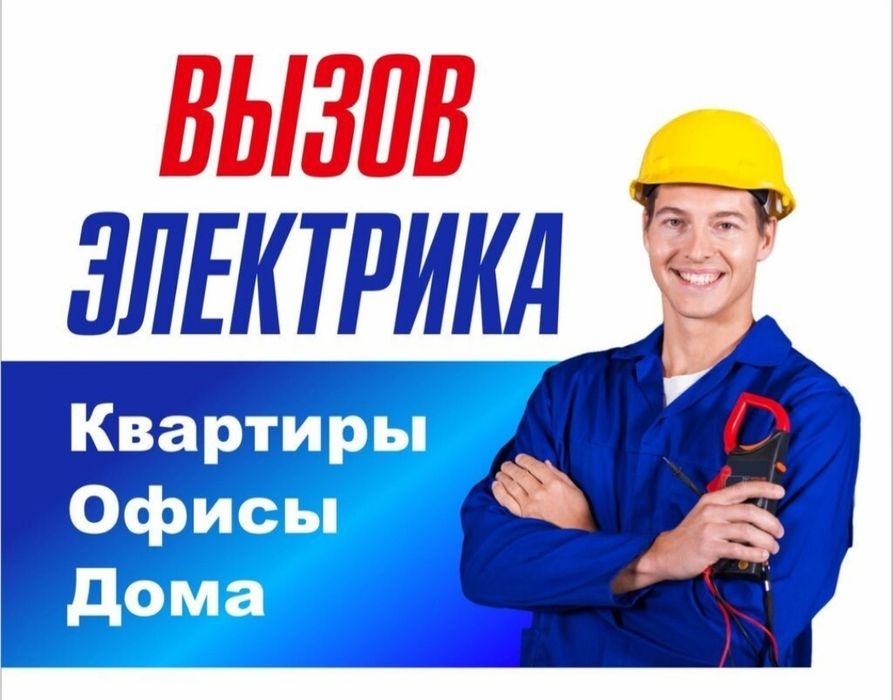 Услуги электрика